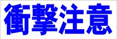 シンプル横型看板ロング「衝撃注意(青)」【工場・現場】屋外可