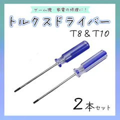 トルクスドライバー T8 T10 解体 修理 ゲーム機 六角形 2本セット