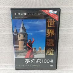 世界遺産 夢の旅100選 スペシャルバージョン ヨーロッパ篇① スペイン・イギリス・クロアチア　レンタル落ち　中古　DVD　ケース付き