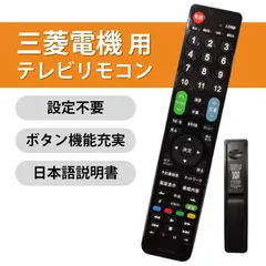 2025年最新】三菱電機テレビ説明書の人気アイテム - メルカリ
