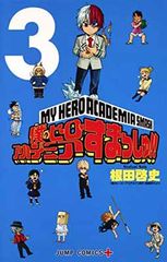 【中古】僕のヒーローアカデミア すまっしゅ!! 3 (ジャンプコミックス)