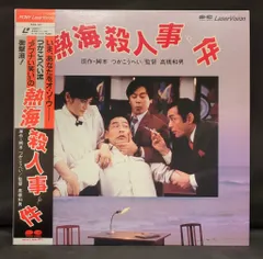 2025年最新】熱海殺人事件 [DVD]の人気アイテム - メルカリ