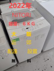 【地域限定配送無料】2022年製 洗濯機6kg / NITORI  NTR60