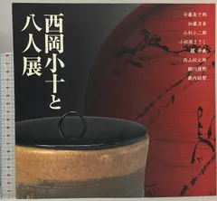 最上作　西岡小十　黒唐津茶碗　共箱　茶道具　検) 黒田陶苑　巨匠　表千家　裏千家 2025年最新】西岡小十の人気アイテム - メルカリ