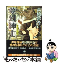 2023年最新】夢幻紳士 高橋葉介の人気アイテム - メルカリ