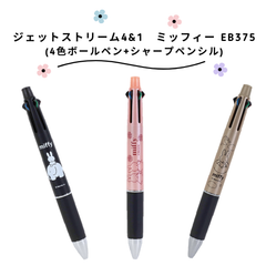 【クツワ】miffy ジェットストリーム4&1 (4色ボールペン+シャープペンシル) EB375 ミッフィー