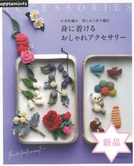 【新品】身に着けるおしゃれアクセサリーーかぎ針編み刺しゅう糸で編む（アップルミンツ）