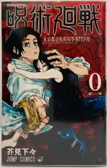 集英社 ジャンプコミックス 芥見下々 呪術廻戦 全30巻+0巻 セット