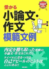 就職試験 受かる小論文・作文模範文例〈2007年度版〉 新星出版社編集部