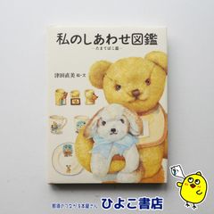 【中古】私のしあわせ図鑑ーたまてばこ篇ー　津田直美