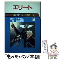 最も優遇の 2025年最新】エリート 桑田の人気アイテム メルカリ - 青年漫画