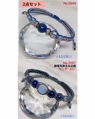 No.2949 静電気除去無し,No.3157静電気除去　レディースブレスレット　2点セット