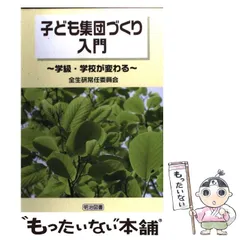 【中古】 楽しい児童会・生徒会活動入門/明治図書出版/全国生活指導研究協議会 2026年最新】全国生活指導研究協議会常任委員会の人気アイテム - メルカリ