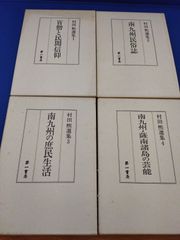 村田煕選集　全4巻セット