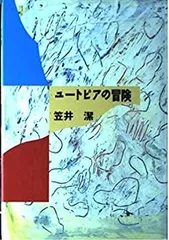 【中古】 ユートピアの冒険/毎日新聞出版/笠井潔 ユートピアの冒険(笠井潔 著) / 古本、中古本、古書籍の通販は
