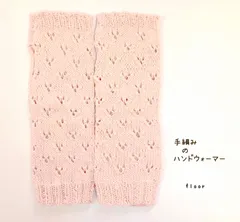 年中活躍✨✨手編みのサラサラハンドウォーマー