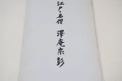 茶道具 掛軸 四睡の絵 静寂和楽 南宗寺 田島碩應老師筆 仲春洋画 新品未使用 茶道具 掛軸 四睡の絵 静寂和楽 南宗寺 田島碩應老師筆