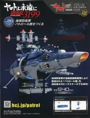アシェット　宇宙戦艦ヤマトシリーズ　パトロール戦艦完成品です！ アシェット 宇宙戦艦ヤマトシリーズ パトロール戦艦完成品です
