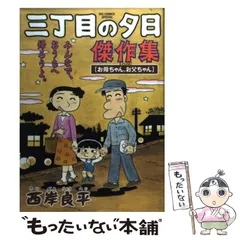 【中古】 特撰三丁目の夕日 屋上遊園地/小学館/西岸良平 2025年最新】三丁目の夕日 漫画の人気アイテム - メルカリ