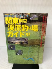 日帰りで行ける関東周辺渓流釣り場ガイド '97 (SEIBIDO MOOK