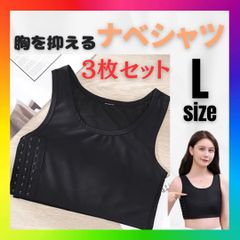 ナベシャツ L　3枚 インナー スポーツブラ 胸つぶし 揺れない 男装 コスプレ