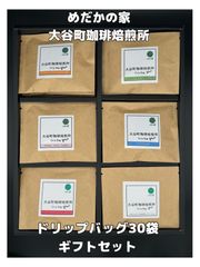 珈琲ドリップバッグ30袋入ギフトセット