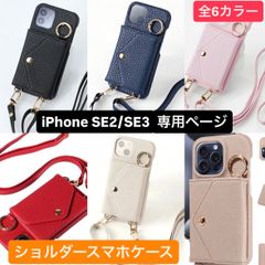 ショルダーケース iPhoneケース iPhoneSE2 アイフォンSE2 SE2 あいふぉんSE2 iPhoneSE3 アイフォンSE3 SE3 あいふぉんSE3 肩掛け 首かけ 斜めがけ ショルダー ケース ショルダーストラップ ネックストラップ 適用