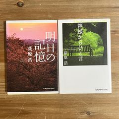 【古本】明日の記憶、神様からひと言 / 荻原浩　２冊セット