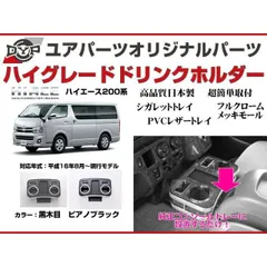(黒木目) ハイグレードドリンクホルダー フロント用 ハイエース200系 7型(R4/04-)にも対応！ DYP ユアパーツオリジナルテーブル