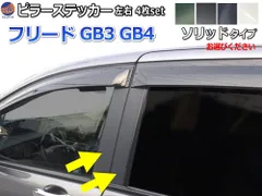 ピラーステッカー (フリード GB3 GB4) ソリッド 車種専用 カット済み ピラーシート ピラーシール ピラーカバー ピラーガーニッシュ パネル センターピラー