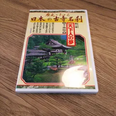 2025年最新】日本の古寺名刹 dvdの人気アイテム - メルカリ