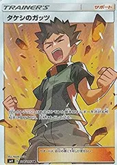 タケシのガッツ タケシのガッツ【SR】(108/095 SM9)