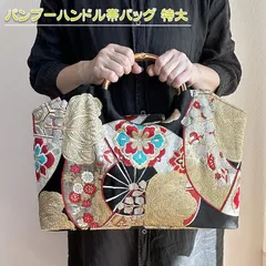 2025年最新】帯リメイクバッグ ハンドメイド バンブーハンドルの