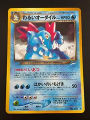 【中古品】 わるいオーダイル　LV.44 neo　拡張パック第4弾「闇、そして光へ...」ポケモンカード 旧裏　ポケモン　トレカ