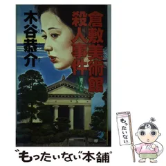 【中古】 「水晶の印」殺人事件/光風社出版/木谷恭介 四国宇和島殺人事件」 木谷 恭介 廣済堂 - メルカリ