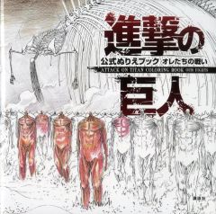 [중고] 색칠 공부 공식 색칠하기 책 나의 싸움 ATTACK ON TITAN COLORING BOOK OUR FIGHTS [진격의 거인]