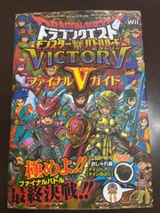 ドラゴンクエスト モンスターバトルロードビクトリー Wii版 ファイナルVガイド (Vジャンプブックス) | Vジャンプ編集部 |本 | 通販 | Amazon