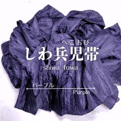 兵児帯 浴衣帯 へこ帯 しわへこ帯 帯 しわふわ 大人用 長さ4m 簡単 アレンジ ゆかた帯 紫 パープル pf3