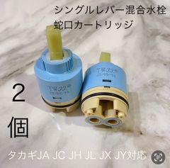 2個 タカギ水栓蛇口カートリッジタカギJX JA JG JL JH JC JYシリーズ対応