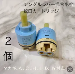 2個 タカギ水栓蛇口カートリッジタカギJX JA JG JL JH JC JYシリーズ対応のサムネイル