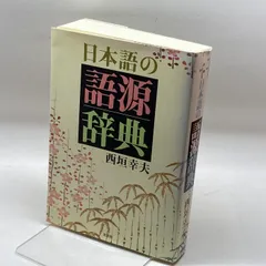 2025年最新】日本 語源辞典の人気アイテム - メルカリ 2025年最新】日本 語源辞典の人気アイテム - メルカリ