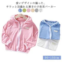 UVカット パーカー キッズ ジャケット サマージャケット 女の子 男の子 薄手  接触冷感 ウインドブレーカー ジャンパー フード付き 無地 マウンテンパーカー ジップアップパーカー 子供服 透け感#whhdw4988