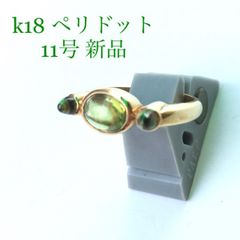 ペリドット　18金のリング　11号　新品　宝石店ストック