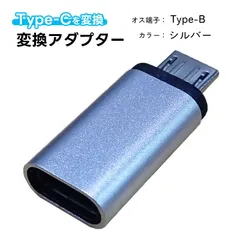 変換アダプター Type-Cを変換 充電可能 タイプCをタイプBへ 変換コネクター スリム 持ち運び ポータブル 小さい 充電ケーブルを変換　オス端子：Type-B　カラー：シルバー