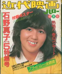 石野真子PRETTY PRETTY MAKO刺繍ワッペン（正規品） 石野真子「PRETTY MAKO `79」刺繍ワッペン（純正正規品）当時物