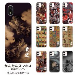 かんたんスマホ4    名入れ スマホケース 携帯ケース Android   耐衝撃  ワイヤレス充電 スマホ決済可能 スマホカバー クリアケース 和柄デザイン3