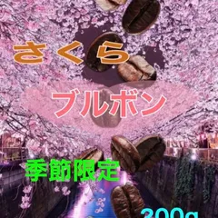 ブラジル　さくらブルボン　200g