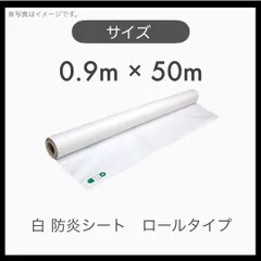 １本】白防炎シート 輸入 原反 ロールタイプ 0.9m×50m 900巾-