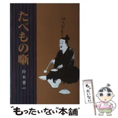 【中古】 たべもの噺 / 鈴木 晋一 / 平凡社