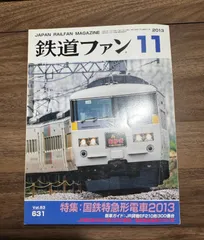 【希少】鉄道ファン　2013年11月号　特集:国鉄特急形電車2013  交友社発行